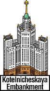 Kotelnicheskaya Embankment Building 