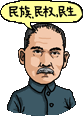 孫文 (1866-1925)