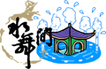 The House of Dancing Water