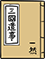 Samgukyusa (Memorabilia of the Three Kingdoms)